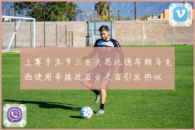 上赛季末节三巨头恩比德布朗马克西使用率接近百分之百引发热议